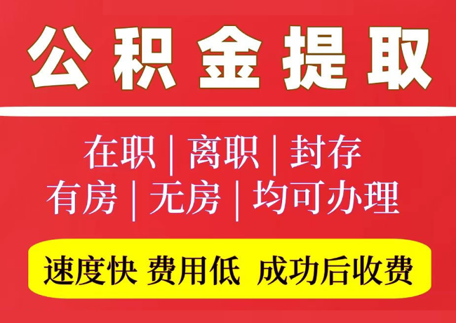 蚌山国管公积金代提